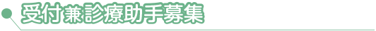 受付兼診療助手募集